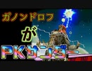 ネス対策に悩まされるガノンドロフ【スマブラSP】