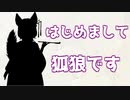 【はじめまして】　新人VTuberの狐狼です
