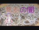 【VOICEROID解説】蕎麦の闇