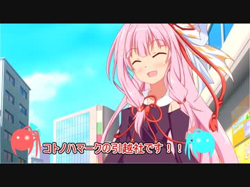 コトノハ劇場 ＃２８　コトノハマークの引越社【voiceroid劇場】