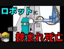 【ゆっくり解説】産業用ロボットの前で絶対にしてはいけないこと【労災事例・事故】