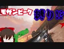 【APEX】アリーナでモザンビーク縛り！？ゆっくり実況