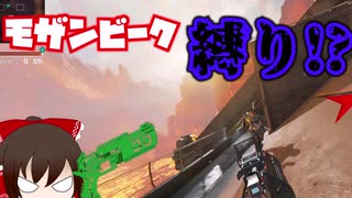 【APEX】アリーナでモザンビーク縛り！？ゆっくり実況