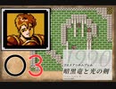 [O3] 実況プレイ 初代 ファイアーエムブレム 暗黒竜と光の剣 第17章 2/2