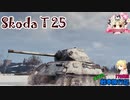 【WoT】エマの戦車旅行記170日目 ~Škoda T 25~【ゆっくり実況】