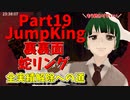 【JumpKing】裏裏面蛇リング縛り！JK全実績解除への道【#19】