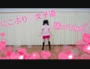 【angeあんじゅ】にこぷり♡女子道踊ってみた〈ラブライブ！〉