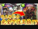 【悲報】新レジェンド〝百獣の大悪鬼〟さん、ナーフされた後のヤテラントゥの下位互換…どうにかして救いたい。。。【 Shadowverse シャドウバース 】