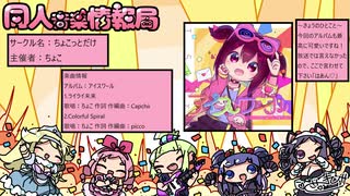 同人音楽情報局 第84回（2021/7/24公開）