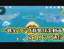 【原神】コメント返信＆金リンゴ群島お疲れ様でした【ゆっくり実況】