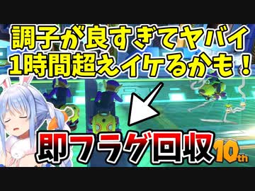 【8位以下で即終了】絶好調と言い張るも即フラグ回収するぺこら【兎田ぺこら/マリカ】
