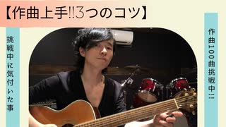 【作曲上手になるには!?】作曲100曲挑戦中に見えたもの。「後半、プレゼント企画あり！」