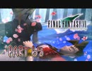 【実況】ファイナルファンタジーⅦやろうぜ！　その６５ッ！