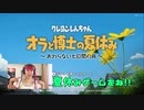 【顔出し実況】【オラ夏】ぼく夏への憧れを胸に大都会ビル街育ちの女がいく「オラと博士の夏休み」#1