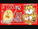 ありがとう！祝☆100回目！ #100【みんなの寄り道ラジオ】