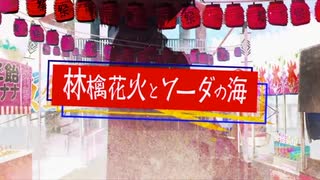 林檎花火とソーダの海 歌ってみた 【ほし】