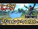 【フォートナイト】ウィーク7”レジェンドクエスト”チャプター2シーズン7【Fortnite】