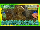 女性実況 | 初心者とピクミンマスターで「ピクミン3デラックス」を実況プレイ！【#最終回】