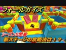 フォールガイズ　シーズン５攻略　新ステージの攻略法は！？　＃７【Fall Guys】