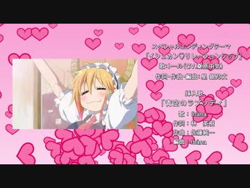 【小林さんちのメイドラゴンS】特殊ED イシュカン♡リレーションシップ