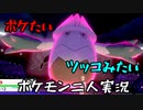 お笑い第８世代になりたい欠陥持ち二人のポケモン第８世代実況３２