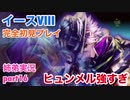 □■イースVIIIを初見実況プレイ part16 修正版【姉弟実況】