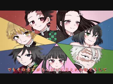 【鬼滅の刃】アトラクトライト【合唱】