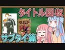 琴葉姉妹と学ぶ「漫画のタイトル回収 サブタイトル編」【VOICEROID解説】