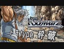 【MUGEN】チームワークで勝利を掴み取れ！白黒対抗狂中位ランセレバトル！ Part75