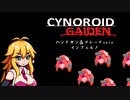 【CYNOROID GAIDEN】ハンドガンとブレードだけで地獄散歩 part5（VOICEROID実況）