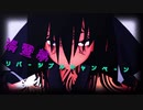 【東方MMD】禍霊夢・リバーシブルキャンペーン