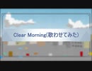【ブルーアーカイブ】Clear Morning 歌わせてみた【歌うボイスロイド】