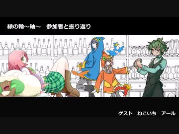 【縁の輪～紬～】Barからそらで語らおう　第三部【ねこいち・アール編】