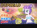 □■カップヘッドを協力実況 part17【姉弟実況】