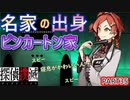 【探偵撲滅】無能が探偵をやってみたらどうなるの35