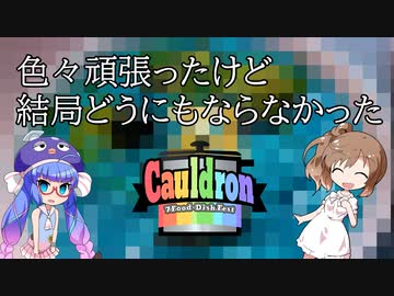 【Cauldron】色々頑張ったけど結局どうにもならなかったCauldron【VOICEROIDキッチン】