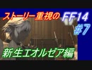 【FF14】メインストーリー重視で進めるFF14☆パート7