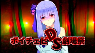 ボイチェビDS劇場祭Trailer
