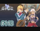 #148 軌跡好きの【創の軌跡】実況だよ