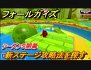 フォールガイズ　シーズン５新ステージ攻略法を探す！　＃８【Fall Guys】