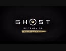 『Ghost of Tsushima Director’s Cut』 ストーリートレーラー