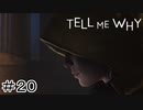 双子の姉弟の絆『Tell me why』Part20