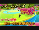 フォールガイズ　シーズン５新コースの攻略法は？　＃９【Fall Guys】