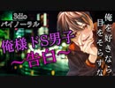 【ドS/女性向けボイス】俺様ドS男子の告白【立体音響/バイノーラル/3dio】
