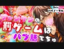 【甘々/バブ向け】ジャンケンの罰ゲームはバブ語でちゅ【女性向け/バイノーラル/立体音響】