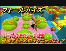 フォールガイズ　シーズン５新ステージ攻略　優勝するためのテクニックは！？　＃１０【Fall Guys】