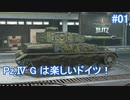 【WoTB】Pz.Ⅳ G は楽しいドイツ#01