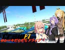 【CREW2】ゆかマキだらだらドライブ！53
