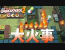 【実況】Overcooked!2 二人でやります！＊6