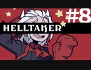 【Helltaker/ヘルテイカー】ハーレムを築くために岩を砕く#8【2人実況】
